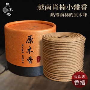 越南芽庄肖楠盘香沉香印度老山檀香熏香线香家用室内天然沉香佛香