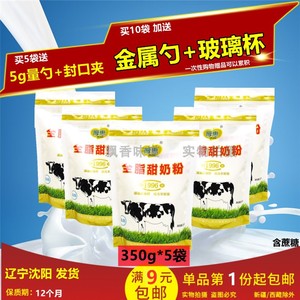 【包邮】黑龙江厚惠全脂甜奶粉350g*5袋清真含蔗糖碾子山