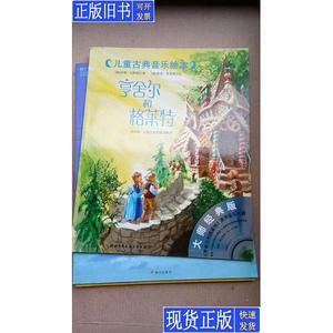 儿童古典音乐绘本 ：亨舍尔和格莱特（无盘） 北京科学技术出版社