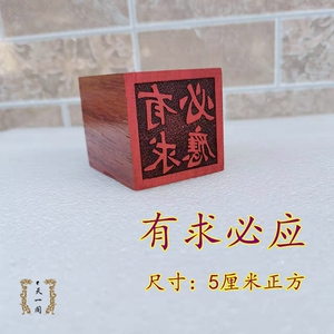 道家印章有求必应印章 仙家佛家用品 红木单面印支持定做大小尺寸