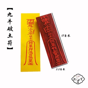 道教用品九牛破土符咒印章印板动土道士法印道家法器红木支持定做