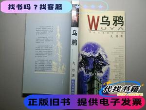 乌鸦：的另类留学生活 九丹 著