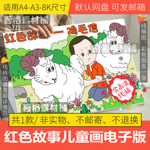 红色故事鸡毛信儿童绘画模板电子版小学生电影手抄报线稿a3a48k