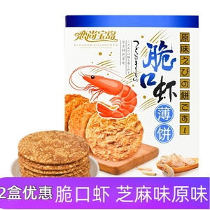 恋尚宝岛脆口虾薄饼厦门特产芝麻味原味178g虾味虾皮香酥脆饼干
