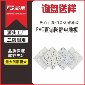 品果 同质透心pvc防火防静电地板商用塑胶卷材 医院无尘车间专用