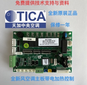 TICA天加中央空调全新电脑主板 B5170960