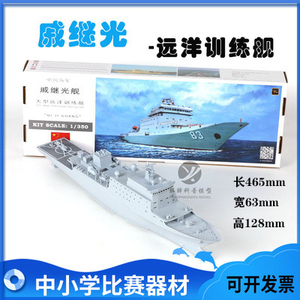 中国海军戚继光舰大型远洋训练舰模型电动拼装船航海模型竞赛