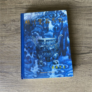 全新 明清瓷器鉴定 耿宝昌编写 瓷器鉴定收藏教科书 紫禁城出版社