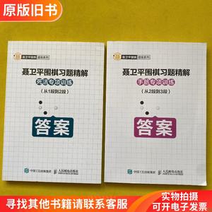 聂卫平围棋习题精解 死活专项训练 从1段到2段+聂卫平围棋习题精