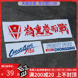 天朗足球 中超重庆当代力帆队徽 为重庆而战汽车贴纸 cq-chetie