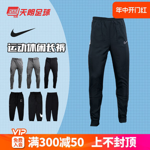 天朗足球 耐克Nike 足球运动休闲训练长裤收腿裤男女AR3077-010