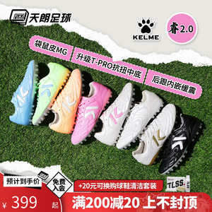 天朗足球 KELME/卡尔美袋鼠皮睿2.0短钉MG人造草足球鞋8412ZX1202