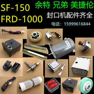 FRD-1000余特牌墨轮印字封口机SF-150连续封口机配件同款机型通用
