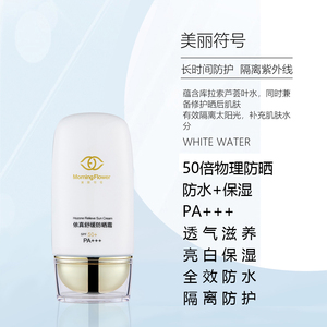美丽符号依真舒缓防晒持久保湿隔离清爽控油防水亮白遮瑕50倍