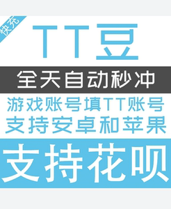 tt语音直播100000个t豆 t豆充值 无密码秒冲 支持花呗/二
