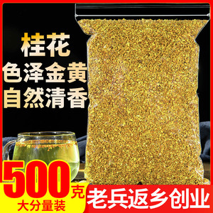 桂花500g正品桂花干广西桂林特产干金桂花茶搭乌梅陈皮山楂酸梅汤