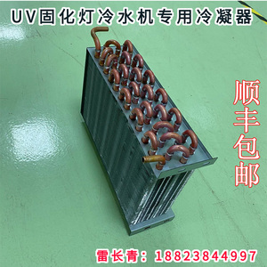 UVLED灯制冷机冷凝器平板打印机uv固化灯水箱用冷凝器铜管散热器