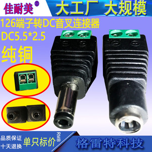 DC5.5*2.5免焊接头 dc直流插头DC转端子音叉 12V24V电源插头 纯铜