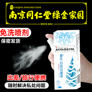 南京同仁堂绿金家园妇用抑菌液洗液妇科用私处洗液日常护理喷剂液