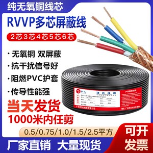 RVVP纯铜屏蔽线信号线2芯3芯4芯5芯6芯0.5/0.75/1.0/1.5/2.5平方