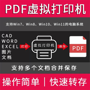 PDF虚拟打印机软件CAD Word Excel PPT 图片文档转pdf高清无水印