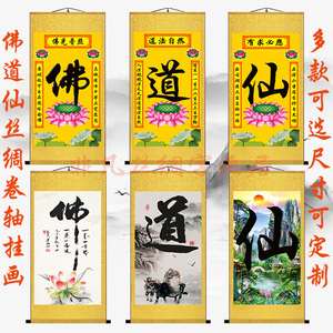 定制佛道仙挂画佛字道字仙字仙家堂单丝绸卷轴画佛堂茶室堂屋绢布