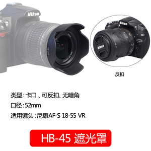 佰卓HB-45遮光罩适用尼康AF-S 18-55 VR镜头D3300D3200D3100 D3000单反D5000D5100D5200D5300相机52mm配件