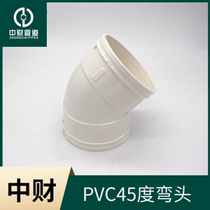 中财PVC排水下水管PVC管材管件 排水系列配件 45度弯头/直弯