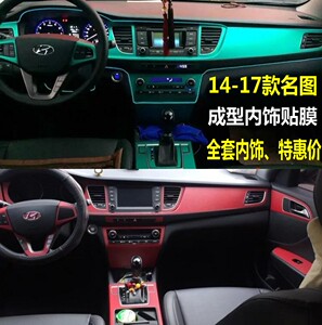 现代名图内饰改装贴纸