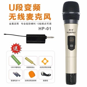 韩派HP01HP05无线麦克话筒音响功放调音台通用型唱歌会议促销讲话