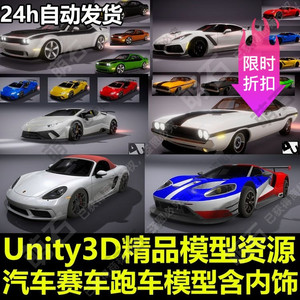 Unity3D/U3D素材资源包11辆汽车赛车跑车车辆模型含内饰