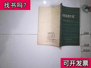 磺胺药物介绍 湖南医药工业研究所 人民卫生出版