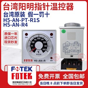 原装台湾FOTFK阳明旋钮式温控器温控仪H5-AN-R4 H5-AN-PT-R1S
