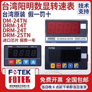 FOTEK阳明数显变频器专用线速度转速表DRM-24TN DM-24T DRM-14T
