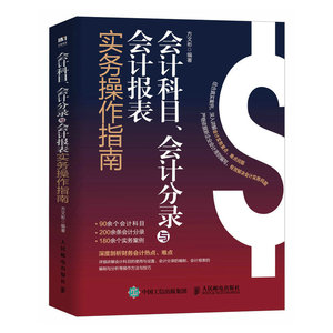 当当网 会计科目、会计分录与会计报表实务操作指南 方文彬 人民邮电出版社 正版书籍