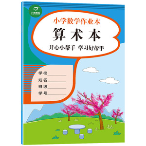 小学生数学作业本 算术本 大开本  开心小帮手 学习好帮手 开心教育