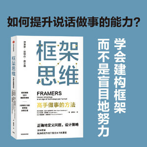 【当当网】框架思维 高手做事的方法 维克托迈尔舍恩伯格著埃隆马斯克 查理芒格推崇 提升底层逻辑思维能力工具 中信出版 正版书籍