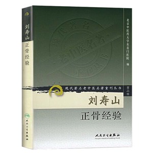 【当当网 正版书籍】现代老中医名著重刊丛书（第二辑）·刘寿山正骨经验 人民卫生出版社