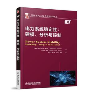 当当网 电力系统稳定性：建模、分析与控制 工业农业技术 电子电路 机械工业出版社 正版书籍