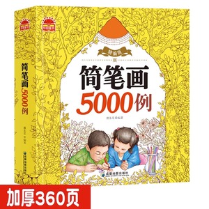 儿童简笔画5000例教材书大全集幼儿园手绘本大全入门临摹本绘本书启蒙早教画本学画画书素材动物宝宝教材书幼师卡通人物小学生