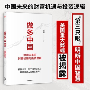 当当网 做多中国：中国未来的财富机遇与投资逻辑（美国重大弊端被揭露“第三只眼”明辨中 金融/投资 中信出版社  正版书籍