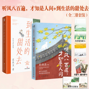 当当网 听风八百遍才知是人间+到生活的甜处去（套装2册）史铁生汪曾祺梁实秋丰子恺沈从文等12位名家写给独行者的生命之书 散文