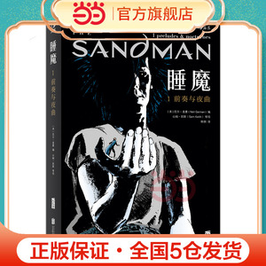 当当网 Sandman睡魔1：前奏与夜曲  睡魔系列 尼尔盖曼作品电视原著漫画 奇幻奖艾斯纳奖安古兰奖科幻恐怖图像小说DC漫威漫书籍