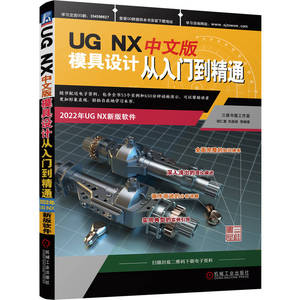 当当网 UG NX 中文版模具设计从入门到精通 胡仁喜、刘昌丽 UG NX 注射模 工业技术 模架库和标准件 金属学与金