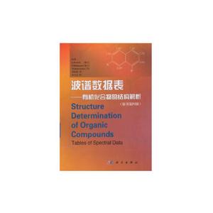 当当网 波谱数据表——有机化合物的结构解析（原书第四版） 自然科学 科学出版社 正版书籍