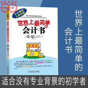 【当当网】世界上最简单的会计书 机械工业出版社 会计入门零基础自学 零基础学会计基础 会计零基础入门书正版书籍