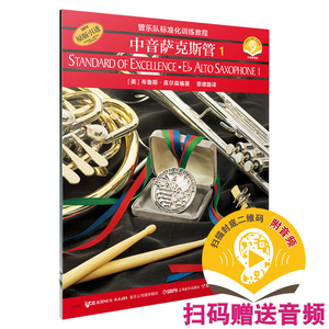 当当网 管乐队标准化训练教程-中音萨克斯管1（原版引进）（扫码听音乐） 上海音乐出版社 正版书籍