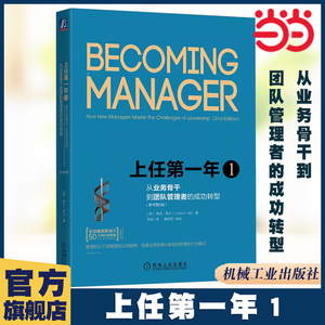 当当网 上任第一年1 从业务骨干到团队管理者的成功转型 原书第2版 琳达·希尔 机械工业出版社 正版书籍