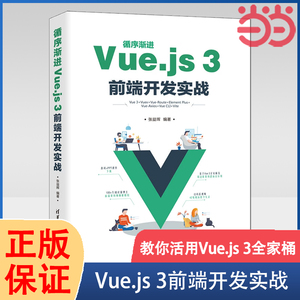 当当网 循序渐进Vue.js 3前端开发实战 程序设计 清华大学出版社 正版书籍