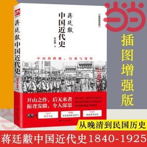 【当当网】蒋廷黻中国近代史(1840-1925插图增强版) 近代史 近代中国史 历史学家讲述近代中国通史关于近代史的历史类 正版书籍